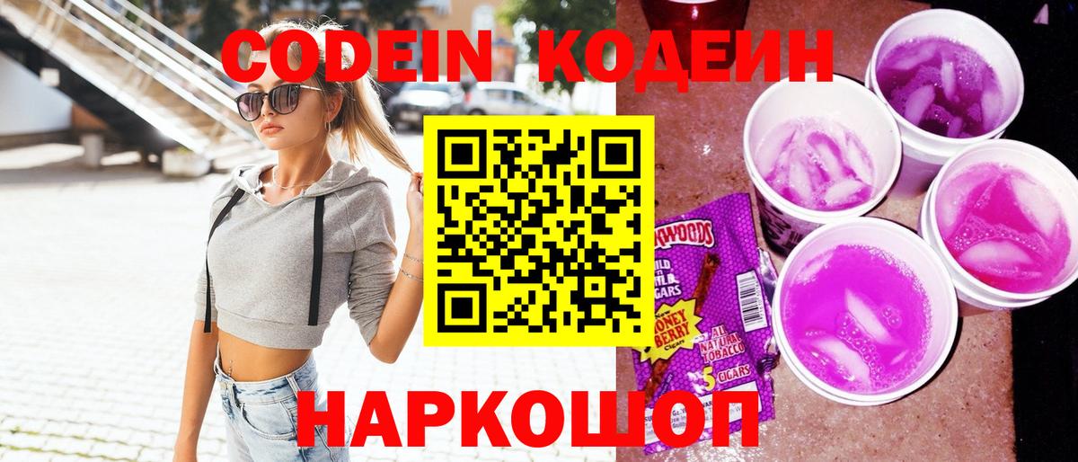 Codein напиток Lean (лин) Вязьма